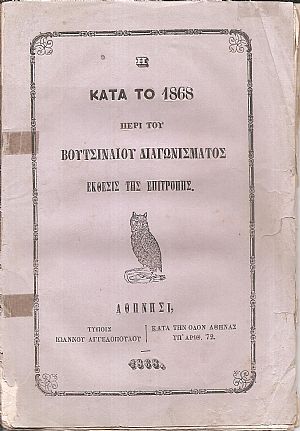 Η κατά το 1868 περί του Βουτσιναίου Διαγωνίσματος ΄Εκθεσις της Επιτροπής