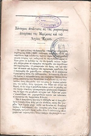 Σύντομος απάντησις εις τας μωροσόφους επικρίσεις της Μερίμνης και του Λογίου Ερμου