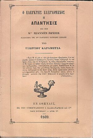 Ο ελεγκτής ελεγχόμενος ή Απάντησις εις τον Κον Ιωάννην Ζωχιόν , Διδάκτορα της εν Παρισίοις Ιατρικής Σχολής