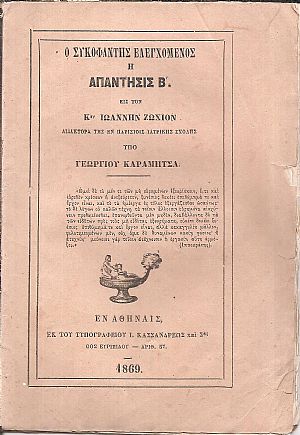 Ο συκοφάντης ελεγχόμενος ή Απάντησις Β΄. εις τον Κον Ιωάννην Ζωχιόν , Διδάκτορα της εν Παρισίοις Ιατρικής Σχολής Ο συκοφάντης ελεγχόμενος ή Απάντησις Β΄. εις τον Κον Ιωάννην Ζωχιόν , Διδάκτορα της εν Παρισίοις Ιατρικής Σχολής