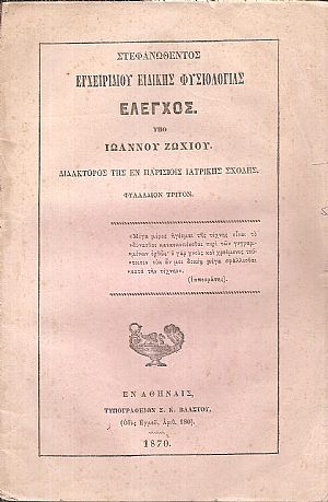 Στεφανωθέντος Εγχειριδίου Ειδικής Φυσιολογίας ΄Ελεγχος. Φυλλάδιον τρίτον