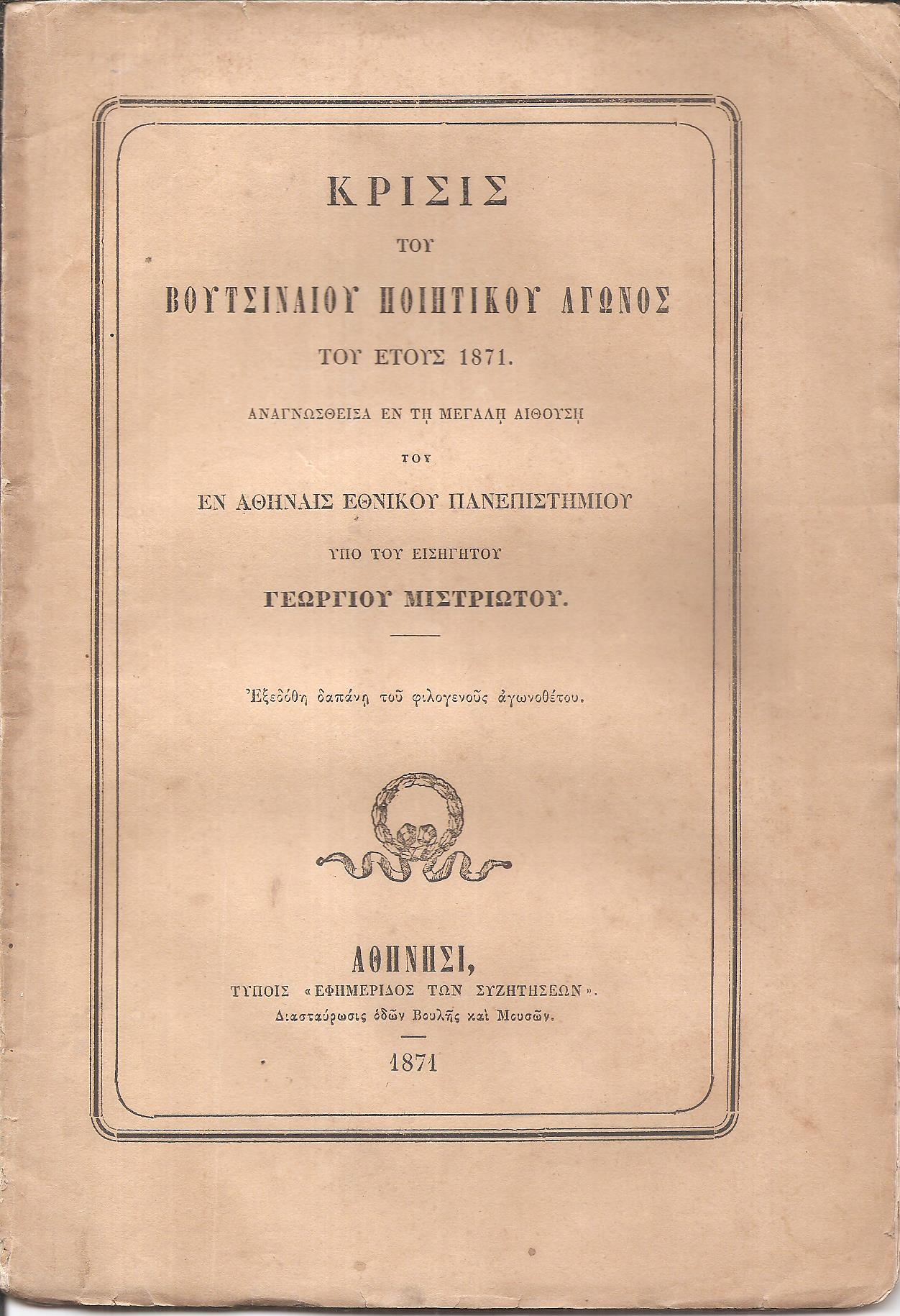 Κρίσις του Βουτσιναίου Ποιητικού Αγώνος του έτους 1871