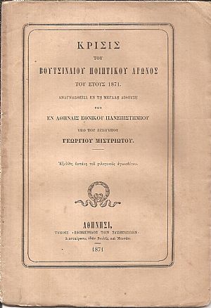 Κρίσις του Βουτσιναίου Ποιητικού Αγώνος του έτους 1871