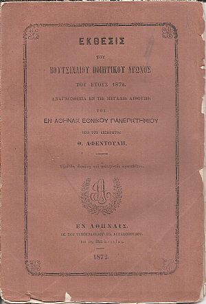 ΄Εκθεσις του Βουτσιναίου Ποιητικού Αγώνος του έτους 1872