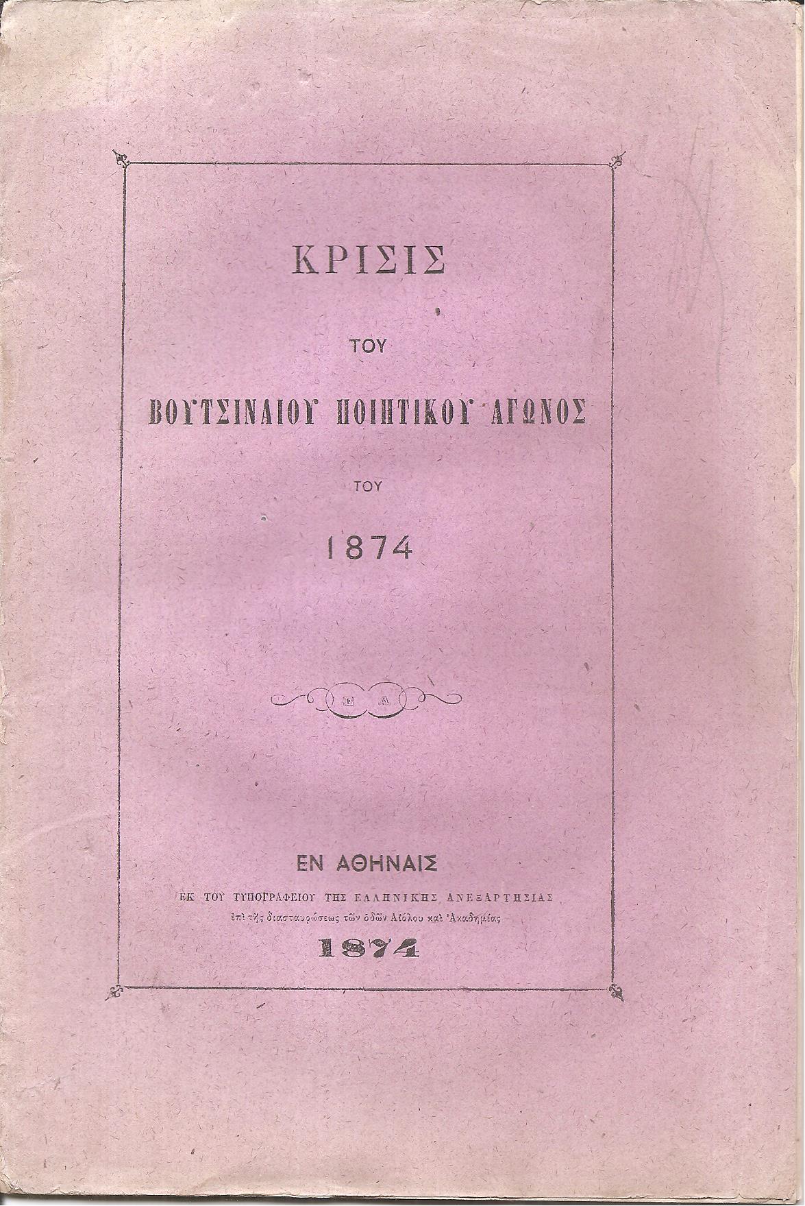 Κρίσις του Βουτσιναίου Ποιητικού Αγώνος του έτους 1874
