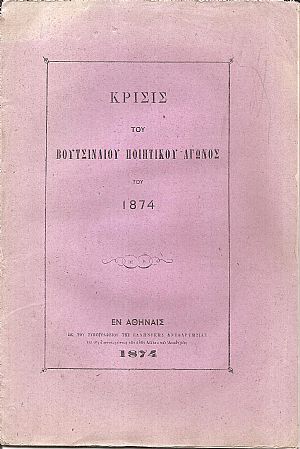 Κρίσις του Βουτσιναίου Ποιητικού Αγώνος του έτους 1874