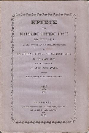 Κρίσις του Βουτσιναίου Ποιητικού Αγώνος του έτους 1875
