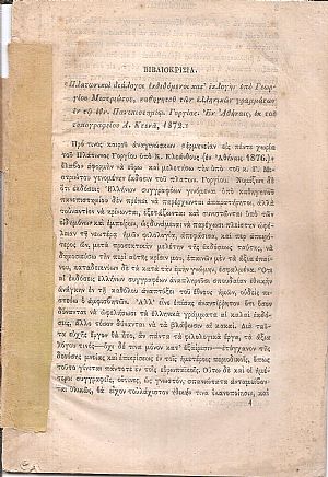 Βιβλιοκρισία . «Πλατωνικοί διάλογοι εκδιδόμενοι κατ