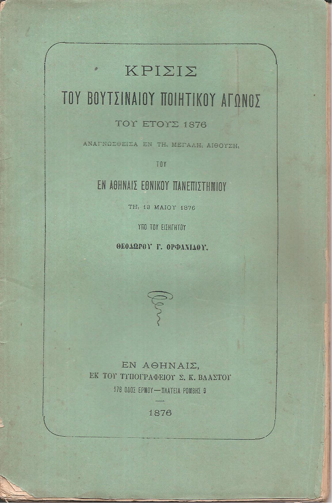 Κρίσις του Βουτσιναίου Ποιητικού Αγώνος του έτους 1876