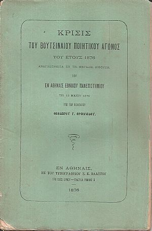 Κρίσις του Βουτσιναίου Ποιητικού Αγώνος του έτους 1876