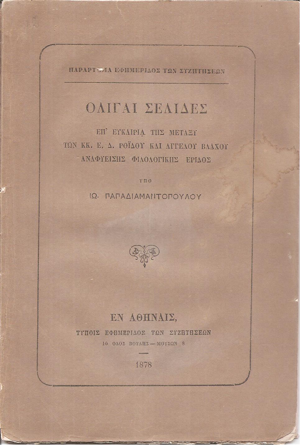 Ολίγαι σελίδες επ'ευκαιρία της μεταξύ των κ.κ. Ε. Δ. Ροΐδου και Αγγέλου Βλάχου φιλολογικής έριδος