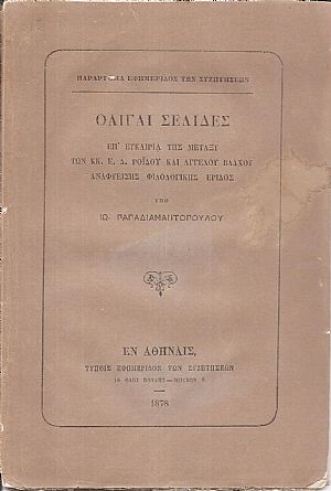 Ολίγαι σελίδες επ