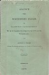 Διαγωγή της Φιλοσοφικής Σχολής του Ελληνικού Πανεπιστημίου Εν τη επί υφηγεσία του μαθήματος της παιδαγωγικής δοκιμασία μου