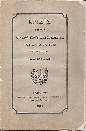 Κρίσις επί του Οικονομείου Διαγωνίσματος του κατά το 1879, υπό του Εισηγητού Θ. Αφεντούλη