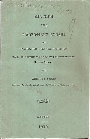 Διαγωγή της Φιλοσοφικής Σχολής του Ελληνικού Πανεπιστημίου Εν τη  επί υφηγεσία του μαθήματος της παιδαγωγικής δοκιμασία μου