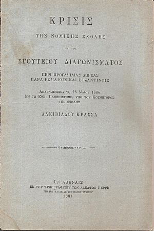 Κρίσις της Νομικής Σχολής επί του Σγουτείου Διαγωνίσματος περί προγαμιαίας δωρεάς παρά Ρωμαίοις και Βυζαντινοίς