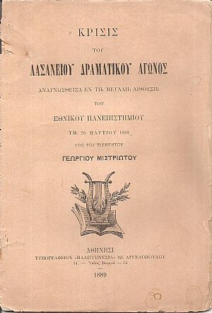 Κρίσις του Λασανείου Δραματικού Αγώνος