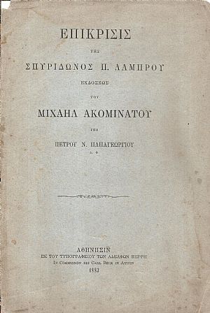 Μιχαήλ Ακομινάτου του Χωνιάτου τα σωζόμενα εκδοθέντα υπό Σπυρίδωνος Π. Λάμπρου και ο εν Φλωρεντία Λαυρεντιακός Κώδιξ