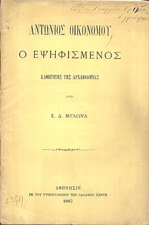 Αντώνιος Οικονόμου ο εψηφισμένος καθηγητής της Αρχαιολογίας