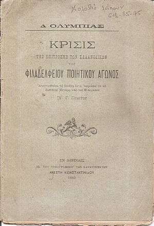 Δ΄. ΟΛΥΜΠΙΑΣ . Κρίσις της Επιτροπής των Ελλανοδικών του Φιλαδελφείου Ποιητικού Αγώνος