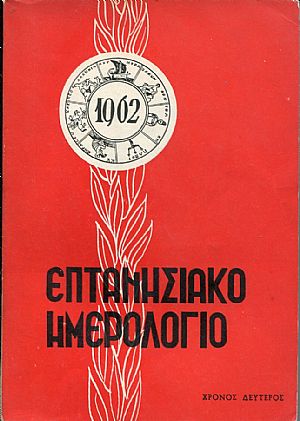 Επτανησιακό Ημερολόγιο 1962