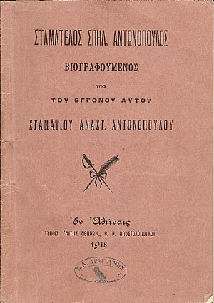 Σταματέλος Σπηλ. Αντωνόπουλος βιογραφούμενος υπό του εγγονού αυτού Σταματέλος Σπηλ. Αντωνόπουλος βιογραφούμενος υπό του εγγονού αυτού