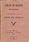 Σταματέλος Σπηλ. Αντωνόπουλος βιογραφούμενος υπό του εγγονού αυτού