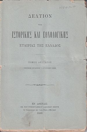 ΔΕΛΤΙΟ ΤΗΣ ΙΣΤΟΡΙΚΗΣ & ΕΘΝΟΛΟΓΙΚΗΣ ΕΤΑΙΡΕΙΑΣ ΤΗΣ ΕΛΛΑΔΟΣ. Τόμος Β΄, τεύχος 8ο, 1889 ΔΕΛΤΙΟ ΤΗΣ ΙΣΤΟΡΙΚΗΣ & ΕΘΝΟΛΟΓΙΚΗΣ ΕΤΑΙΡΕΙΑΣ ΤΗΣ ΕΛΛΑΔΟΣ. Τόμος Β΄, τεύχος 8ο, 1889