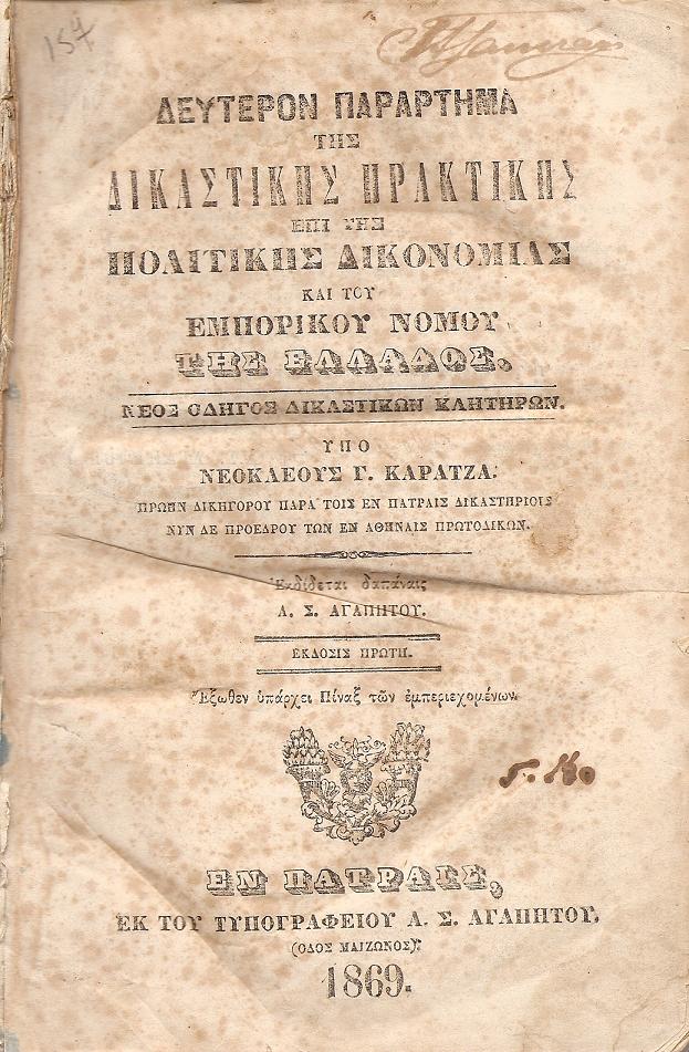 Δεύτερον Παράρτημα της Δικαστικής Πρακτικής επί της Πολιτικής Δικονομίας και του Εμπορικού Νόμου της Ελλάδος