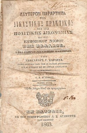 Δεύτερον Παράρτημα της Δικαστικής Πρακτικής επί της Πολιτικής Δικονομίας και του Εμπορικού Νόμου της Ελλάδος