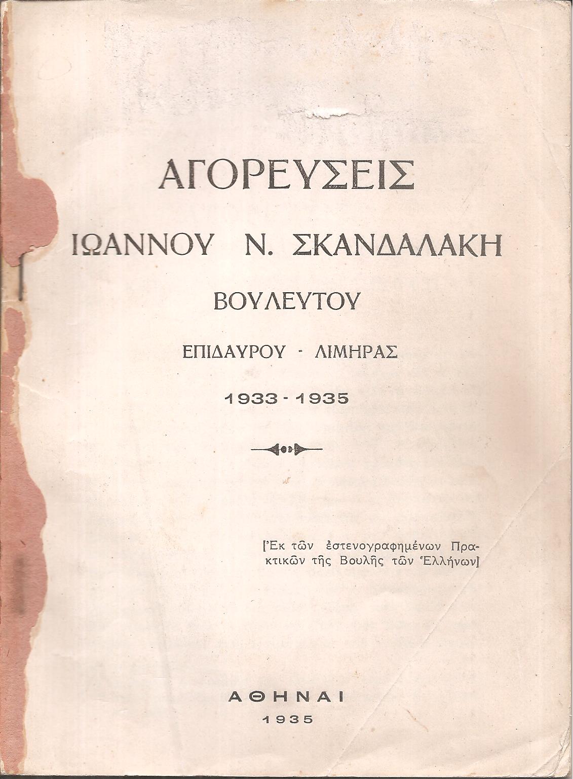 Αγορεύσεις. Βουλευτής Επιδαύρου-Λιμηράς 1933-1935