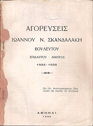 Αγορεύσεις. Βουλευτής Επιδαύρου-Λιμηράς 1933-1935 Αγορεύσεις. Βουλευτής Επιδαύρου-Λιμηράς 1933-1935