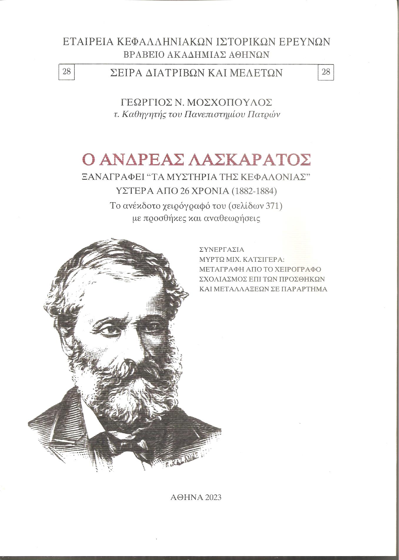 Ο Ανδρέας Λασκαράτος ξαναγράφει «Τα μυστήρια της Κεφαλονιάς» ύστερα από 26 χρόνια (1882-1884)