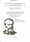 Ο Ανδρέας Λασκαράτος ξαναγράφει «Τα μυστήρια της Κεφαλονιάς» ύστερα από 26 χρόνια (1882-1884)