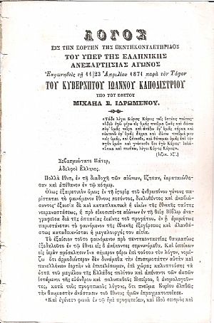 Λόγος εις την εορτήν της Πεντηκονταετηρίδος του υπέρ της Ανεξαρτησίας Αγώνος