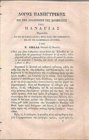 Λόγος πανηγυρικός εις την ανάμνησιν της Κοιμήσεως της Παναγίας Εκφωνηθείς εν τω εν Κεφαλληνία Ιερώ ναώ