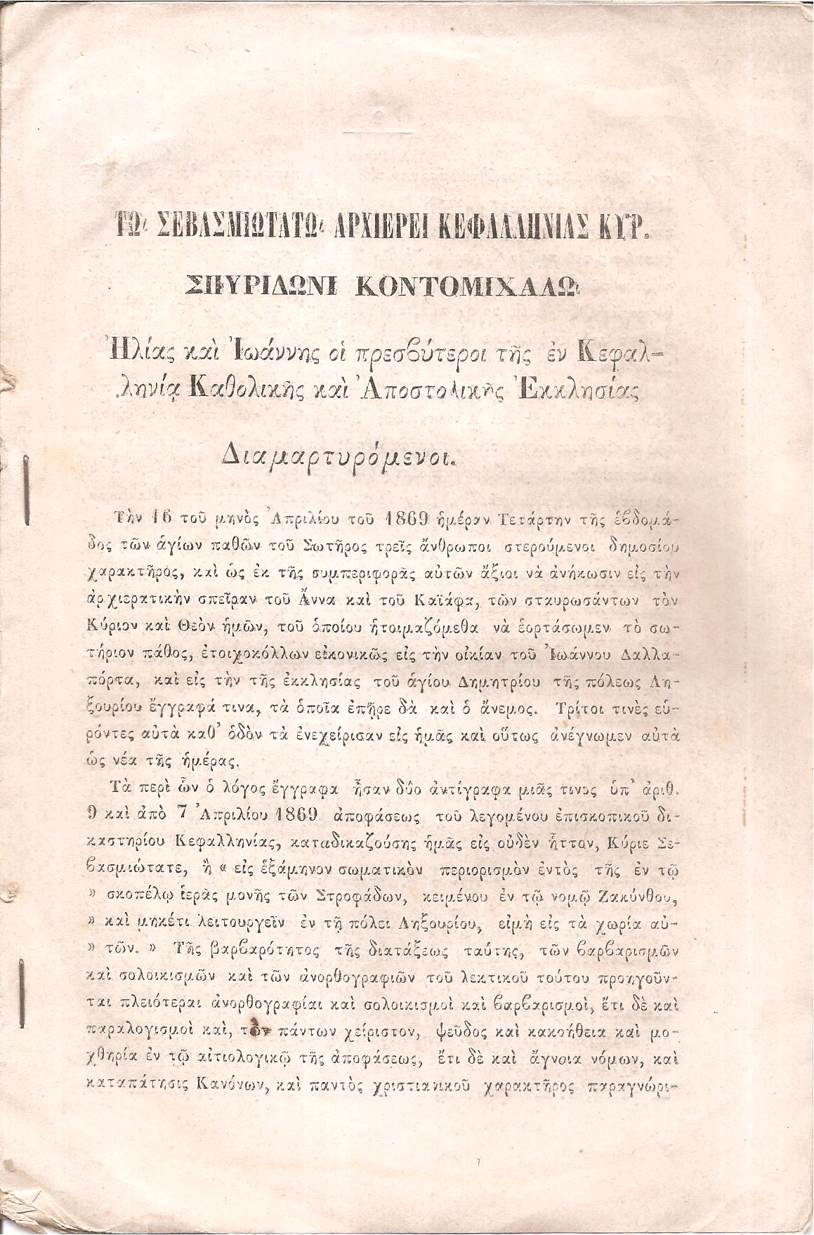Τω Σεβασμιωτάτω Αρχιερεί Κεφαλληνίας Κυρ. Σπυρίδωνι Κοντομιχάλω