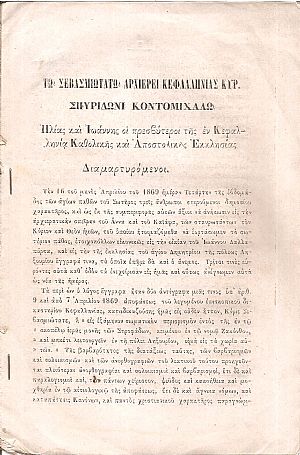 Τω Σεβασμιωτάτω Αρχιερεί Κεφαλληνίας Κυρ. Σπυρίδωνι Κοντομιχάλω Τω Σεβασμιωτάτω Αρχιερεί Κεφαλληνίας Κυρ. Σπυρίδωνι Κοντομιχάλω