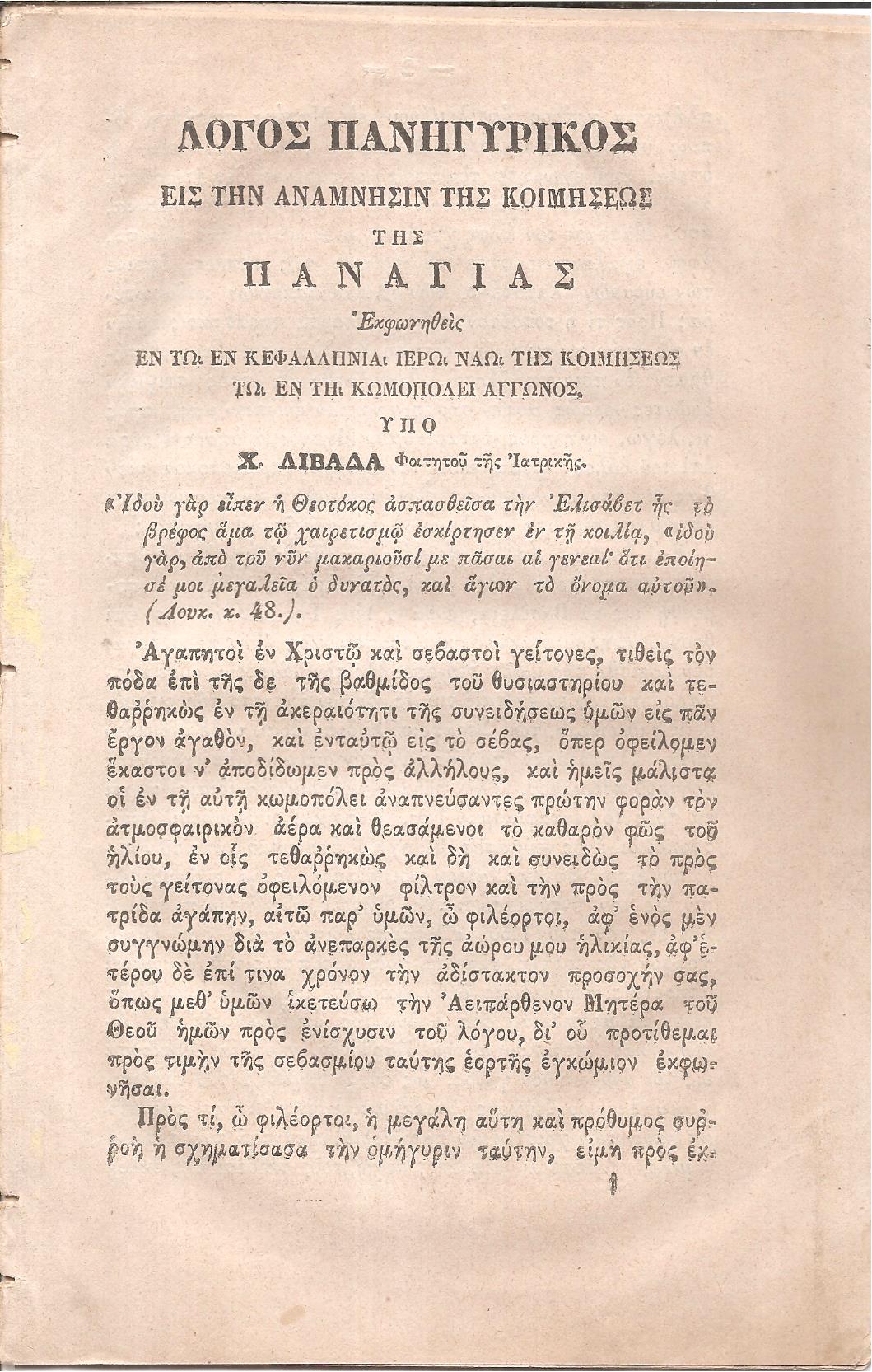 Λόγος πανηγυρικός εις την ανάμνησιν της Κοιμήσεως της Παναγίας Εκφωνηθείς εν τω εν Κεφαλληνία Ιερώ ναώ