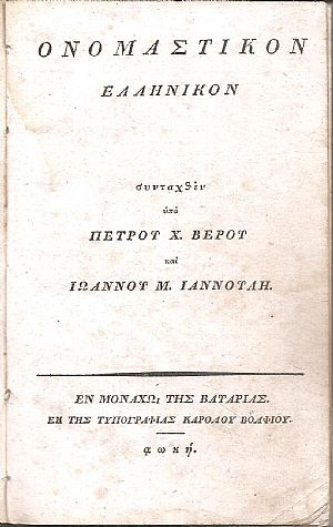 Ονομαστικόν Ελληνικόν