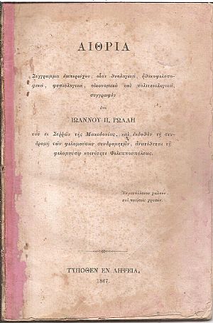 Αιθρία. Σύγγραμμα εμπεριέχον, οίον θεολογικά, ηθικοφιλοσοφικά, φυσιολογικά, οικονομικά και πολιτειολογικά