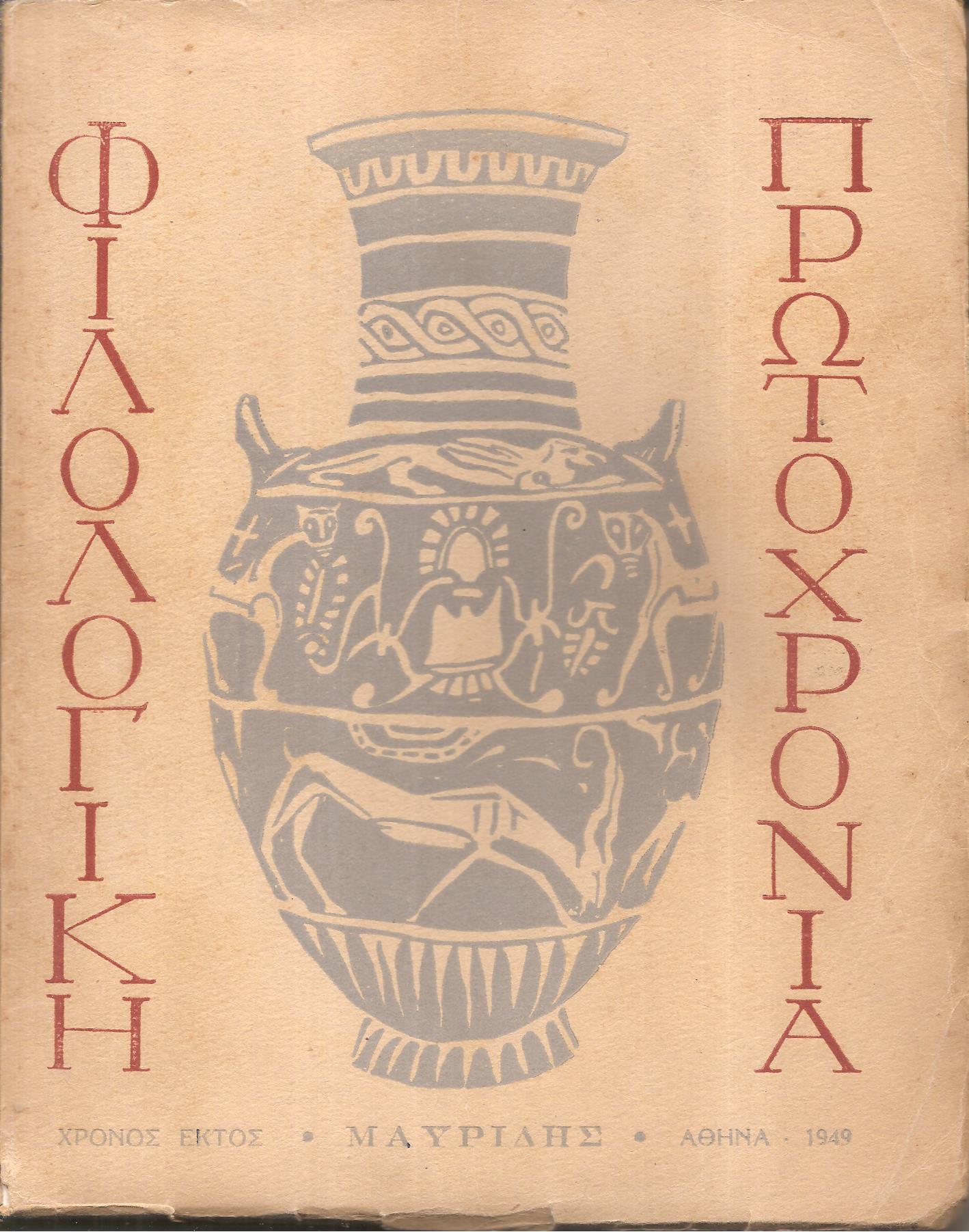 ΦΙΛΟΛΟΓΙΚΗ ΠΡΩΤΟΧΡΟΝΙΑ 1949, Χρόνος  6ος 