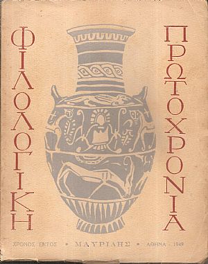 ΦΙΛΟΛΟΓΙΚΗ ΠΡΩΤΟΧΡΟΝΙΑ 1949, Χρόνος 6ος ΦΙΛΟΛΟΓΙΚΗ ΠΡΩΤΟΧΡΟΝΙΑ 1949, Χρόνος 6ος