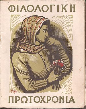 ΦΙΛΟΛΟΓΙΚΗ ΠΡΩΤΟΧΡΟΝΙΑ 1951, Χρόνος 8ος ΦΙΛΟΛΟΓΙΚΗ ΠΡΩΤΟΧΡΟΝΙΑ 1951, Χρόνος 8ος