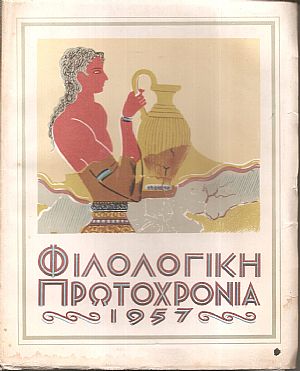 ΦΙΛΟΛΟΓΙΚΗ ΠΡΩΤΟΧΡΟΝΙΑ 1957, Χρόνος 14ος, ΦΙΛΟΛΟΓΙΚΗ ΠΡΩΤΟΧΡΟΝΙΑ 1957, Χρόνος 14ος,