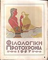 ΦΙΛΟΛΟΓΙΚΗ ΠΡΩΤΟΧΡΟΝΙΑ 1957, Χρόνος 14ος,