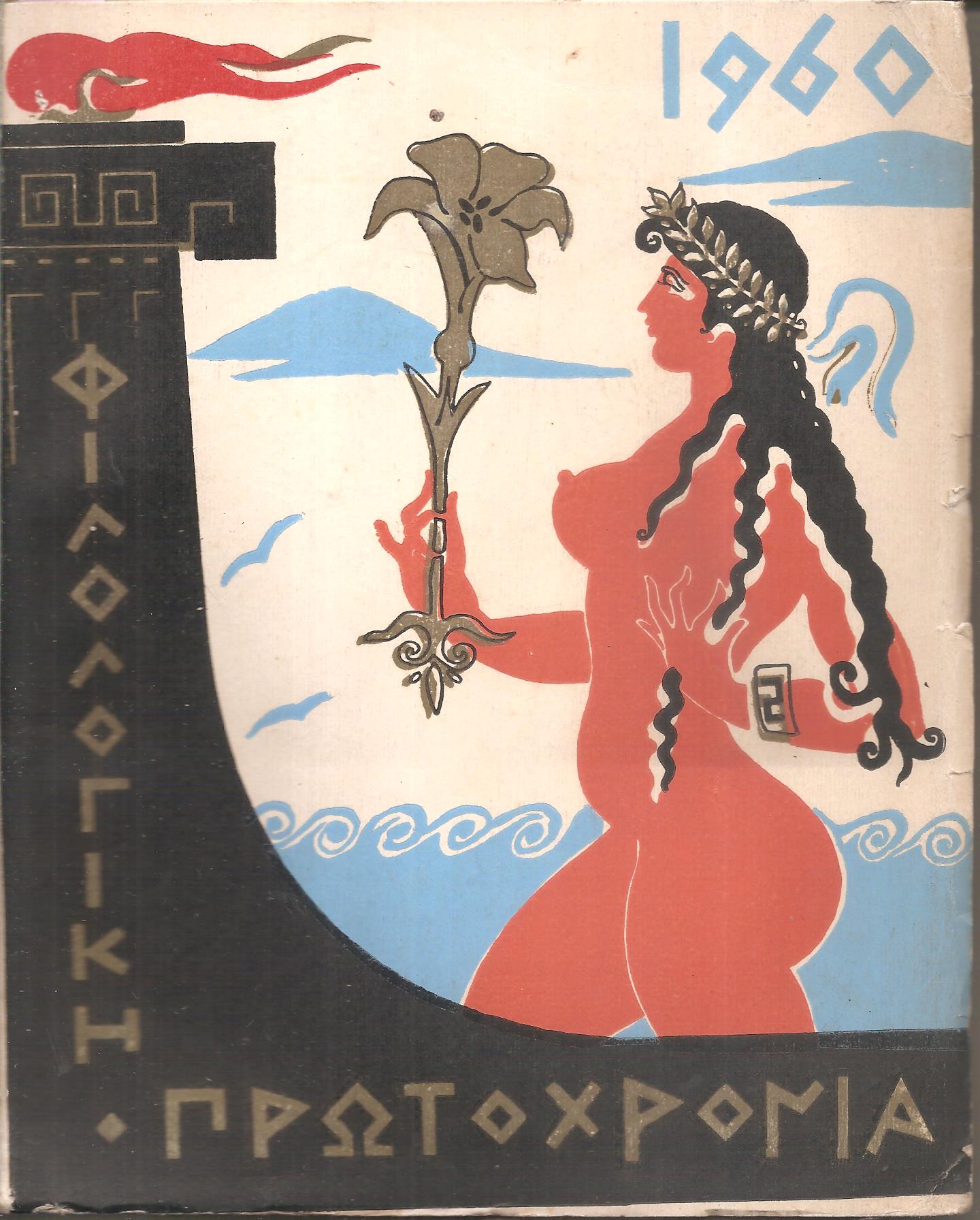 ΦΙΛΟΛΟΓΙΚΗ ΠΡΩΤΟΧΡΟΝΙΑ 1960, Χρόνος 17ος