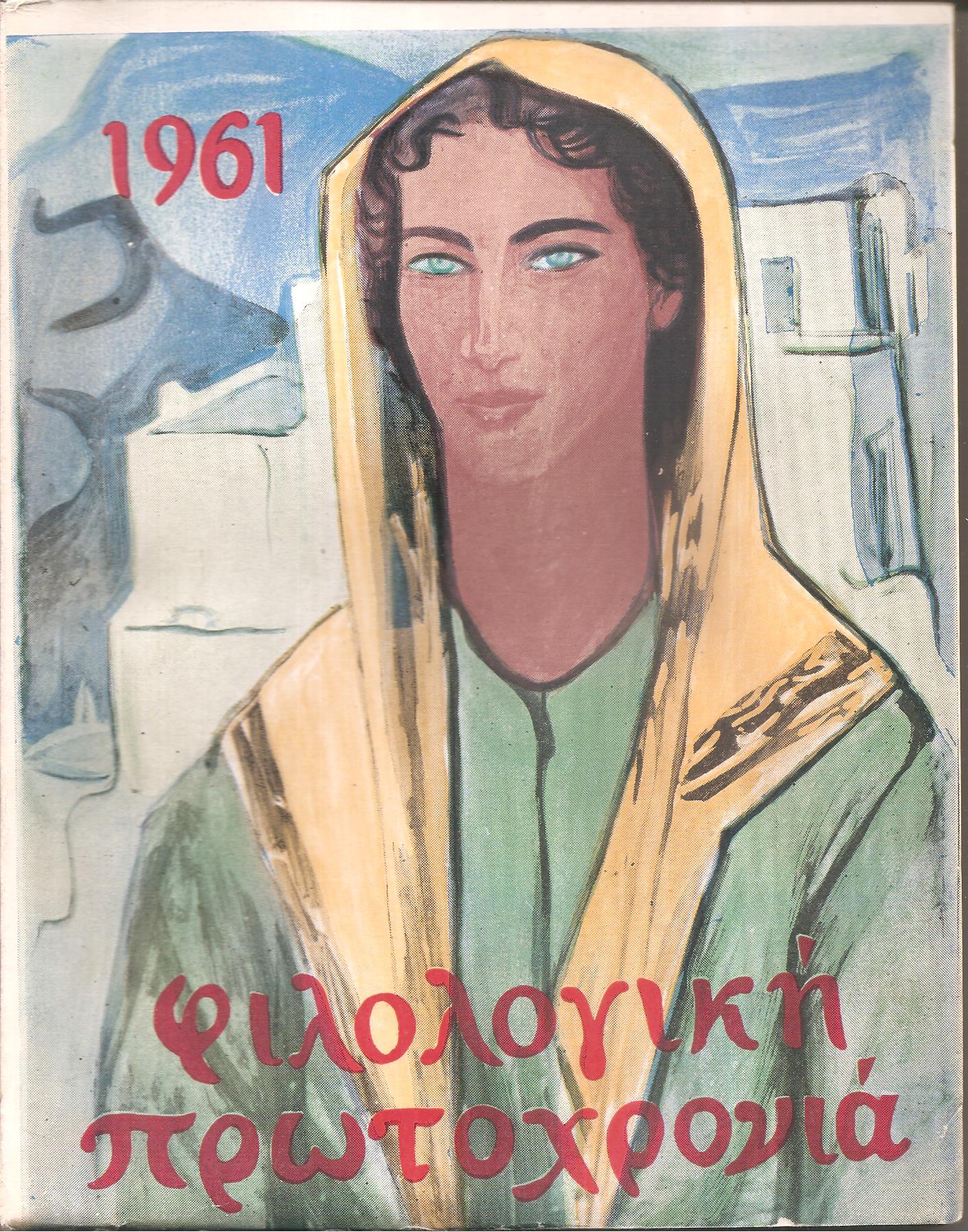 ΦΙΛΟΛΟΓΙΚΗ ΠΡΩΤΟΧΡΟΝΙΑ 1961, Χρόνος 18ος