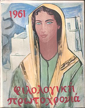 ΦΙΛΟΛΟΓΙΚΗ ΠΡΩΤΟΧΡΟΝΙΑ 1961, Χρόνος 18ος ΦΙΛΟΛΟΓΙΚΗ ΠΡΩΤΟΧΡΟΝΙΑ 1961, Χρόνος 18ος