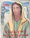 ΦΙΛΟΛΟΓΙΚΗ ΠΡΩΤΟΧΡΟΝΙΑ 1961, Χρόνος 18ος